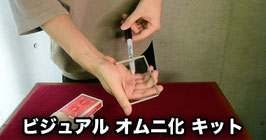 ビジュアル オムニ化キット