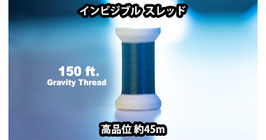 GRAVITY REEL THREAD / グラヴィティ リール スレッド（高品位 大容量IT） by Joao Miranda