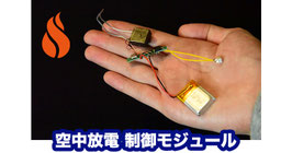 空中放電 制御モジュール