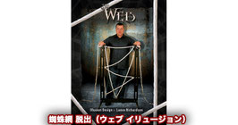 蜘蛛網 脱出（ウェブ イリュージョン）/ The Web Illusion by Lance Richardson【DIY解説書】
