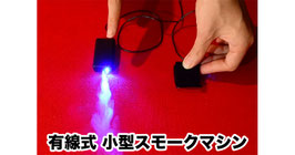 有線式 小型スモークマシン/ Mini Smoke machine