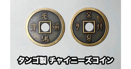 Chinese Coin Brass / タンゴ製 チャイニーズ コイン（ハーフダラー サイズ）