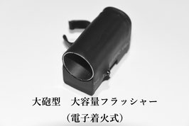 Electronic Hand Cannon / 大砲型 ハンド フラッシャー（キャノン）