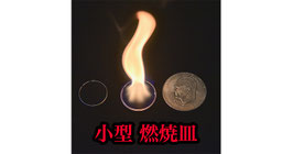 小型 燃焼皿 / Mini Fire Plate【大サイズ】