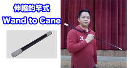 Wand to Cane / ウォンド to  ケーン（伸縮釣竿式）
