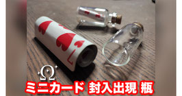 Bottle / ボトル（ミニカード出現びん）