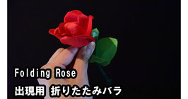 Folding Rose / フォールディング ローズ（出現用 折りたたみバラ）【タイプ１（下付き葉）】
