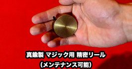 真鍮製 マジック用 精密リール（メンテナンス可能） / Brass Magic Reel