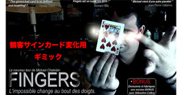 Fingers / フィンガーズ（サインカード変化用 ギミック）