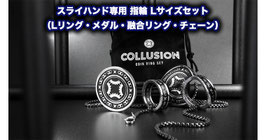 Collusion Ring / コリュージョン リング（スライハンド専用指輪）【フルセット】
