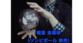 Metal Sphere for Zombie Ball / 軽量 金属球（ゾンビ ボール用）