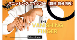 〈DL〉The Finger Vanish / バニッシング フィンガー（親指 部分消失） by Sultan Orazaly