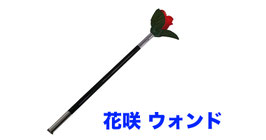 Appearing Flower Wand/ アピアリング フラワー ウォンド（花咲棒）