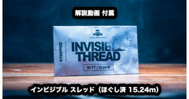 インビジブル スレッド（ほぐし済 15.24m）【解説動画付】/ Invisible Thread Stripped (50 Feet)
