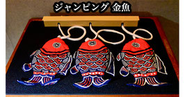 ジャンピング 金魚 / Jumping Golden Fish