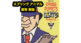 〈DL〉スプリング アニマル飼育 レクチャー / Make Your Spring Puppets Alive - Training by Jim Pace