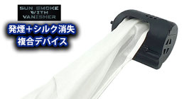 Sun Smoke with Vanisher / シルク バニッシャー複合 スモークデバイス
