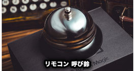 L Bell / Lベル（リモコン呼び鈴）