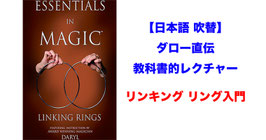【日本語吹替】リンキング リング 入門（エッセンシャル in マジック）/ Essentials in Magic Linking Rings