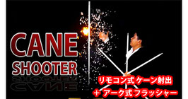 Cane Shooter with Remote / リモコン式 「ケーン射出＋フラッシャー」