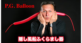 P.G. Balloon V3 / P.G. バルーン V3（風船膨らまし器）