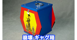 Clatter Box (Aluminum)  / クラッターボックス（崩壊ギャグ箱）
