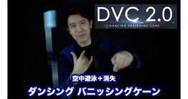 Dancing Vanishing Cane V2 / ダンシング バニッシング ケーン V2（浮遊＋消失エンド）【黒ケーン】