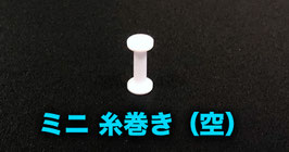 ミニ 糸巻き（空のスプール）