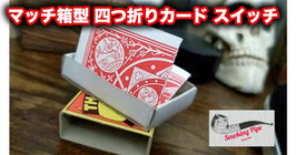 〈DL〉マッチ箱型 スイッチャー / Smoking Pipe by Jan Zita