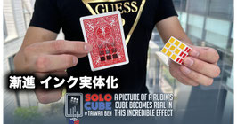 SOLO CUBE / ソロ キューブ（漸進インク 実体化）