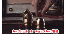 Mini Unreal Cups and Balls (Brass) / 真鍮製 ミニ カップ＆ボール（シェル＆マグネット機構付）