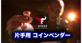 OX Bender™ / オックス ベンダー（片手用コイン曲げ具）