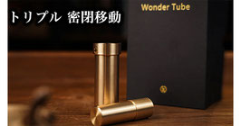 Wonder Tube / ワンダーチューブ（トリプル密閉移動）by TCC
