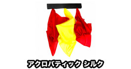 Acrobatic Silks / アクロバティック シルク