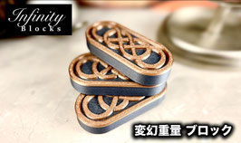 Infinity Blocks / インフィニティ ブロック（変幻重量）