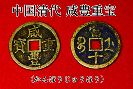 清朝 咸豊重宝（かんぽうじゅうほう）穴銭