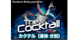 The Cocktail / カクテル（３液体 分別）