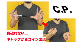 〈DL〉C.P.（不可能的 コイン in キャップ）by Sultan Orazaly