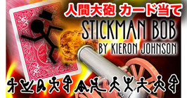 人間大砲 カード当て（リターン オブ スティックマン ボブ） / The Return of Stickman Bob