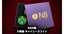 N8 / N2G製 穴移動 チャイニーズコイン【緑】