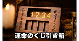チョイス ボックス（くじ箱）/ The Choice Box by TCC