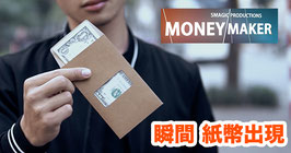 Money Maker / マネー メイカー（紙幣出現 封筒）by Smagic Productions