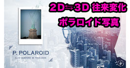 Project Polaroid / プロジェクト ポラロイド（２D⇆３D 往来変化 ポラロイド写真）