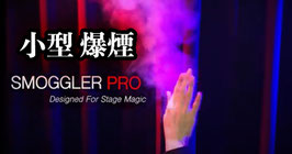 SMOGGLER PRO / スモッグラー プロ（重力式 爆煙装置）