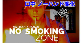 No Smoking Zone / ノー スモーキング ゾーン（口中ノーハンド変化）by Nathan Kranzo【動画配信】