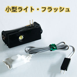 ELF (Electronic Light Flash) / エレクトロニック・ライト・フラッシュ（小型フラッシュ）