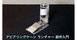 アピアリングケーン ランチャー創作入門  / DIY Appearing Cane Launcher