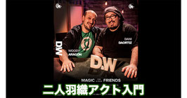 D & W (Dani and Woody) / ダニ＆ウッディ（二人羽織アクト入門DVD ３枚組）