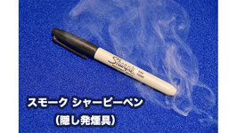 Smoke Sharpie Pen / スモーク シャーピー ペン（隠し発煙具）