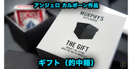 The Gift / ギフト（的中箱）by Angelo Carbone
